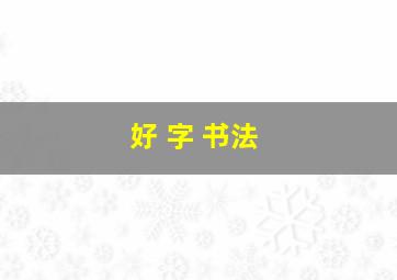 好 字 书法