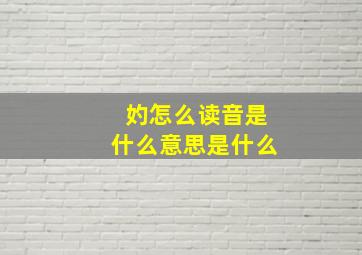 妁怎么读音是什么意思是什么