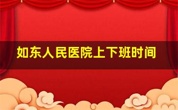 如东人民医院上下班时间