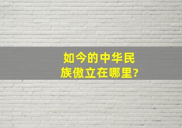 如今的中华民族傲立在哪里?