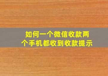 如何一个微信收款两个手机都收到收款提示