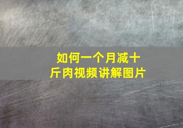 如何一个月减十斤肉视频讲解图片