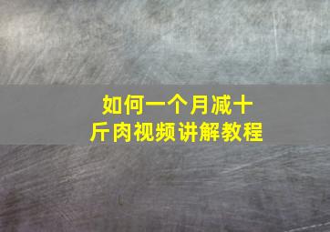 如何一个月减十斤肉视频讲解教程