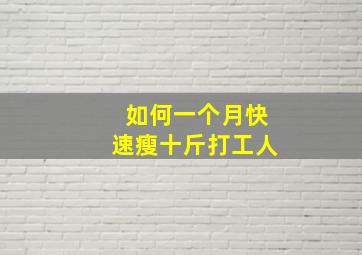 如何一个月快速瘦十斤打工人