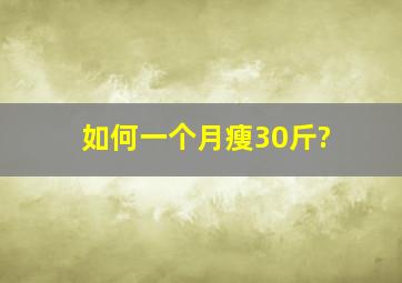 如何一个月瘦30斤?