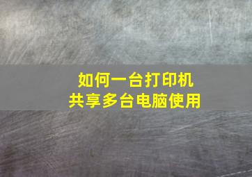 如何一台打印机共享多台电脑使用