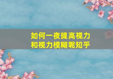 如何一夜提高视力和视力模糊呢知乎