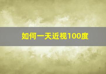 如何一天近视100度