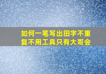 如何一笔写出田字不重复不用工具只有大哥会