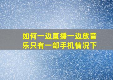 如何一边直播一边放音乐只有一部手机情况下