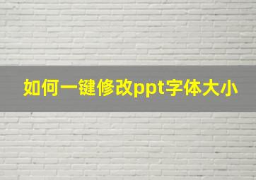 如何一键修改ppt字体大小