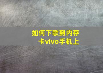 如何下歌到内存卡vivo手机上