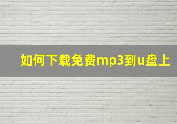 如何下载免费mp3到u盘上