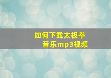 如何下载太极拳音乐mp3视频