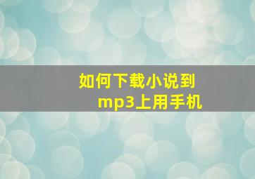 如何下载小说到mp3上用手机