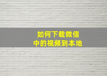 如何下载微信中的视频到本地