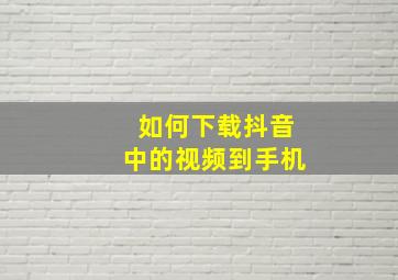 如何下载抖音中的视频到手机