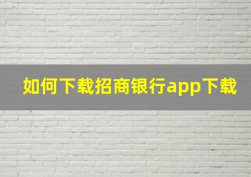 如何下载招商银行app下载