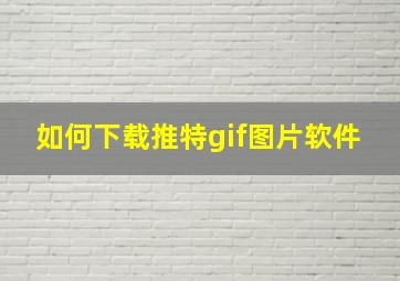 如何下载推特gif图片软件