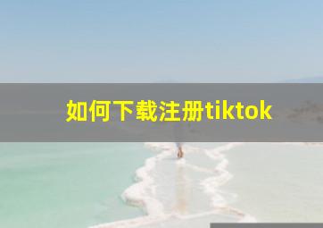 如何下载注册tiktok