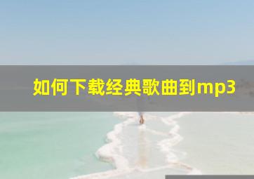 如何下载经典歌曲到mp3