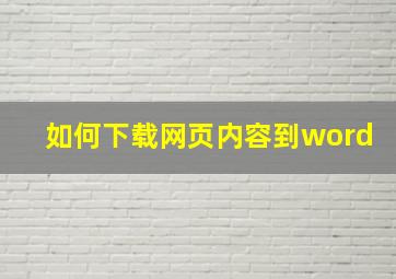 如何下载网页内容到word