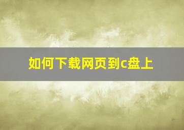 如何下载网页到c盘上