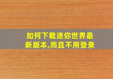 如何下载迷你世界最新版本,而且不用登录