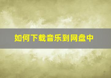 如何下载音乐到网盘中