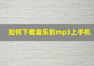 如何下载音乐到mp3上手机