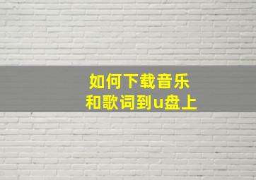 如何下载音乐和歌词到u盘上