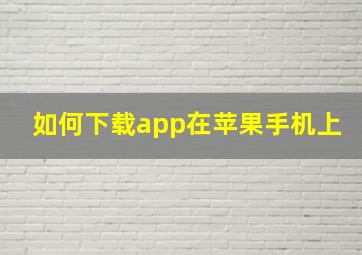 如何下载app在苹果手机上