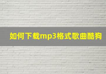 如何下载mp3格式歌曲酷狗