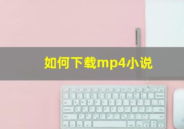 如何下载mp4小说