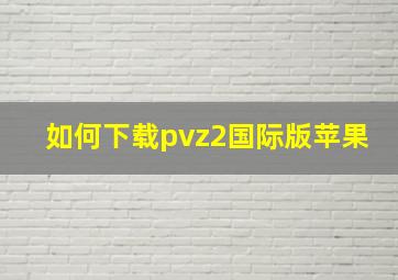 如何下载pvz2国际版苹果