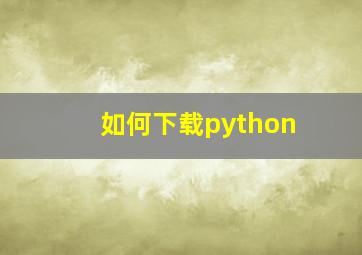 如何下载python