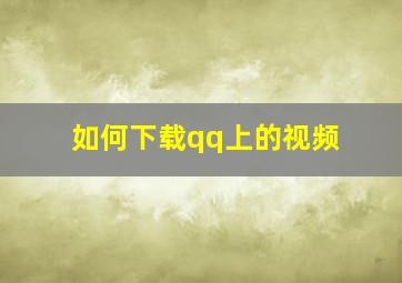 如何下载qq上的视频