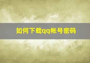 如何下载qq帐号密码