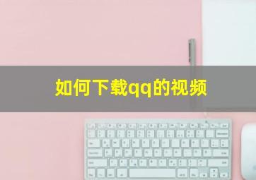 如何下载qq的视频