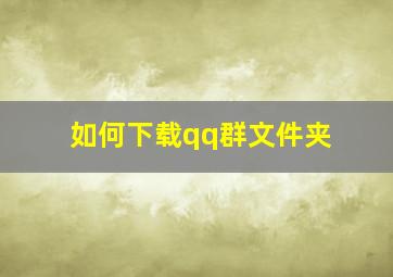 如何下载qq群文件夹