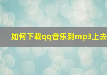 如何下载qq音乐到mp3上去