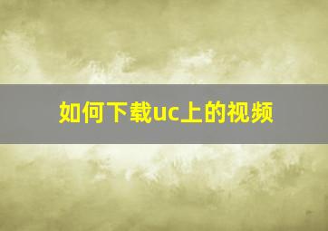 如何下载uc上的视频