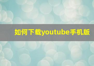 如何下载youtube手机版