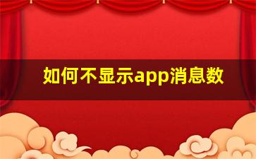 如何不显示app消息数