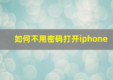 如何不用密码打开iphone