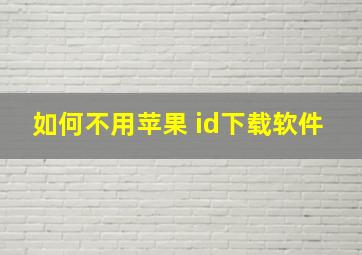 如何不用苹果 id下载软件