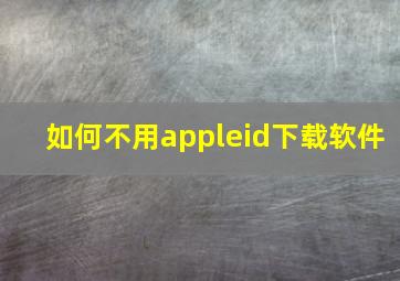 如何不用appleid下载软件