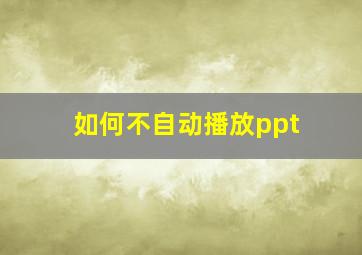 如何不自动播放ppt