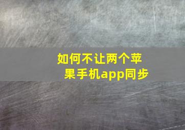 如何不让两个苹果手机app同步