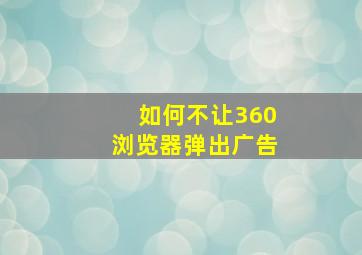 如何不让360浏览器弹出广告